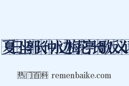 夏日坐郭长仲水边梅花亭长歌反义词是什么意思的图片